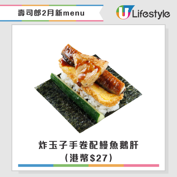 壽司郎2月期間限定新Menu！聯乘米芝蓮星級主廚！$17起嘆拖羅鰹魚／松露壽喜燒牛排／蟹三味／炙燒紅帝王蟹盛合