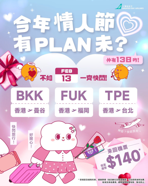 大灣區航空GBA情人節快閃機票優惠!0起飛福岡/台北/曼谷 最平連稅唔過千!