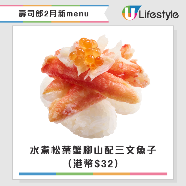 壽司郎2月期間限定新Menu！聯乘米芝蓮星級主廚！$17起嘆拖羅鰹魚／松露壽喜燒牛排／蟹三味／炙燒紅帝王蟹盛合