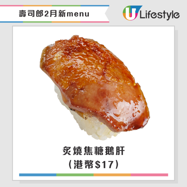 壽司郎2月期間限定新Menu！聯乘米芝蓮星級主廚！$17起嘆拖羅鰹魚／松露壽喜燒牛排／蟹三味／炙燒紅帝王蟹盛合