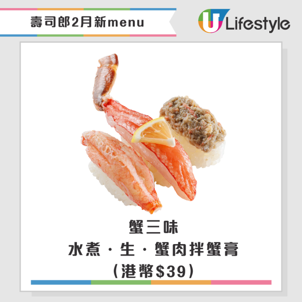 壽司郎2月期間限定新Menu！聯乘米芝蓮星級主廚！$17起嘆拖羅鰹魚／松露壽喜燒牛排／蟹三味／炙燒紅帝王蟹盛合