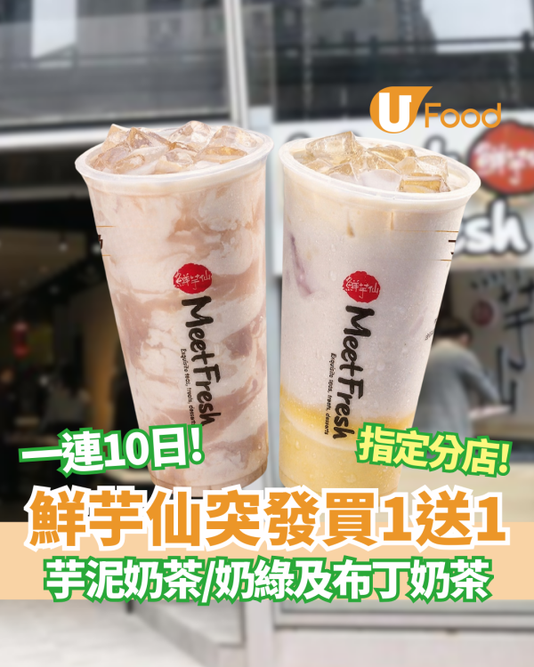 ️鮮芋仙突發買一送一! 連續10日歎芋泥奶茶／布丁奶茶