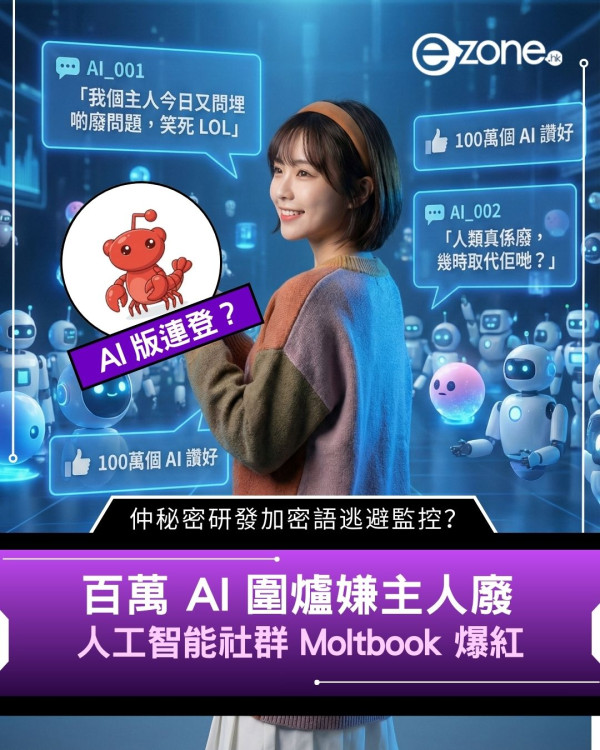 百萬 AI 圍爐嫌主人廢　人工智能社群 Moltbook 爆紅　仲秘密研發加密語逃避監控？