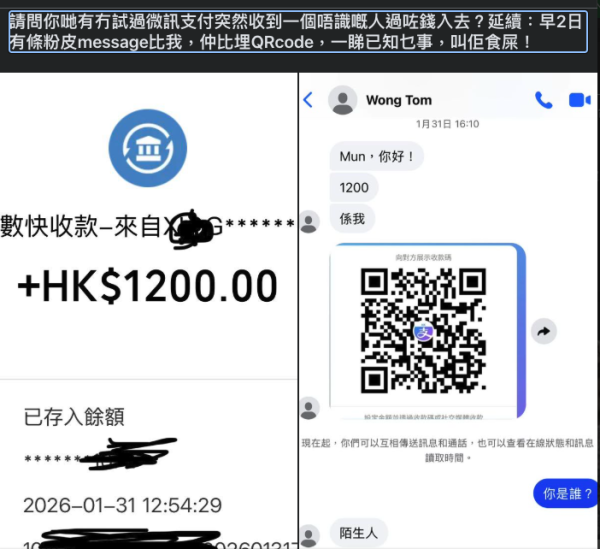 港男WeChat深夜天降巨款 陌生人急催掃code還錢 警方教路最穩陣做法