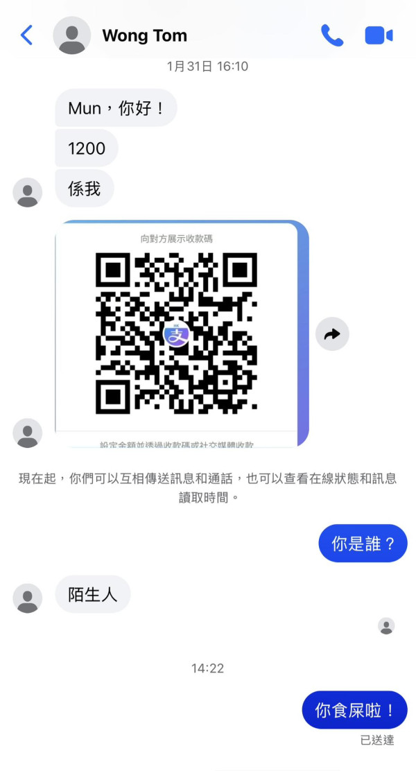 港男WeChat深夜天降巨款 陌生人急催掃code還錢 警方教路最穩陣做法