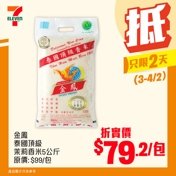 7-Eleven突發8折優惠！一連2日 食油/罐頭/米/家品特賣！維達三層廁紙平均每卷$2.4！