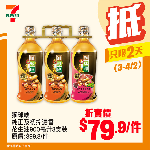 7-Eleven突發8折優惠！一連2日 食油/罐頭/米/家品特賣！維達三層廁紙平均每卷$2.4！