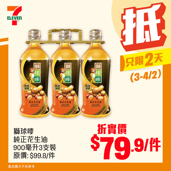 7-Eleven突發8折優惠！一連2日 食油/罐頭/米/家品特賣！維達三層廁紙平均每卷$2.4！