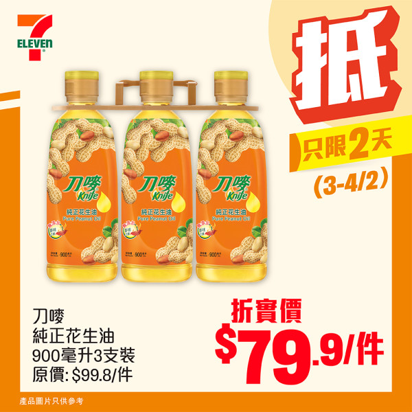 7-Eleven突發8折優惠！一連2日 食油/罐頭/米/家品特賣！維達三層廁紙平均每卷$2.4！