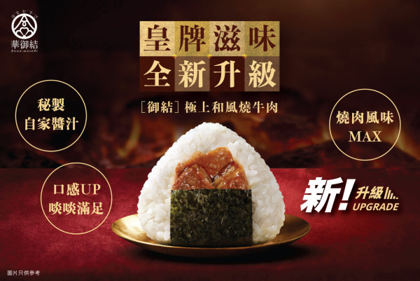 華御結人氣和風燒牛肉飯糰全新升級！ 2款新春限定御結登場/期間限定100%中獎刮刮賞