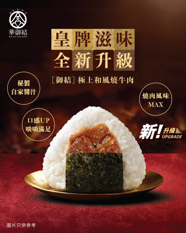 華御結人氣和風燒牛肉飯糰全新升級！ 2款新春限定御結登場/期間限定100%中獎刮刮賞