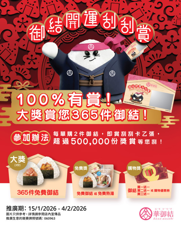 華御結人氣和風燒牛肉飯糰全新升級！ 2款新春限定御結登場/期間限定100%中獎刮刮賞