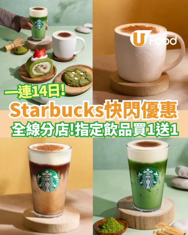 Starbucks買一送一 ！維也納咖啡／醇滑抹茶鮮奶都有份 全線分店指定14日