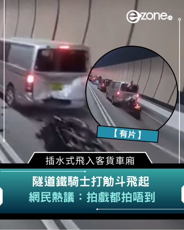 車Cam直擊｜隧道鐵騎士打觔斗飛起 插水式飛入客貨車廂 網民熱議：拍戲都拍唔到