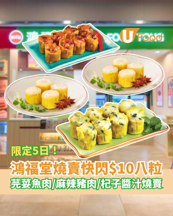 鴻福堂燒賣突發$10/8粒！平均$1.2歎杞子醬汁/麻辣豬肉/芫荽魚肉燒賣 (即睇優惠日期)