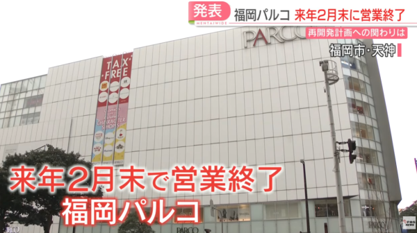 圖片：FBS福岡放送ニュース、福岡PARCO