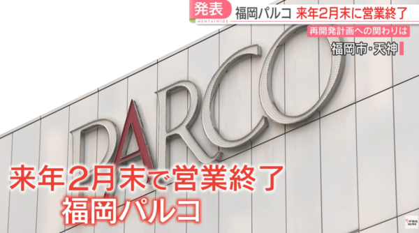 圖片：FBS福岡放送ニュース、福岡PARCO