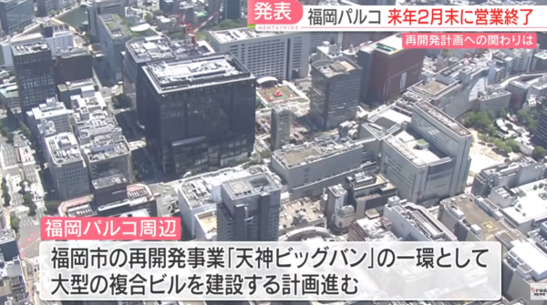 圖片：FBS福岡放送ニュース、福岡PARCO