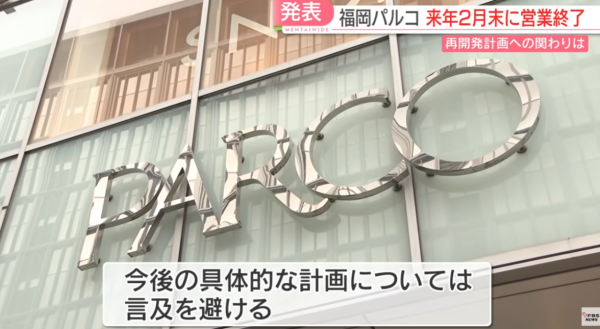 圖片：FBS福岡放送ニュース、福岡PARCO