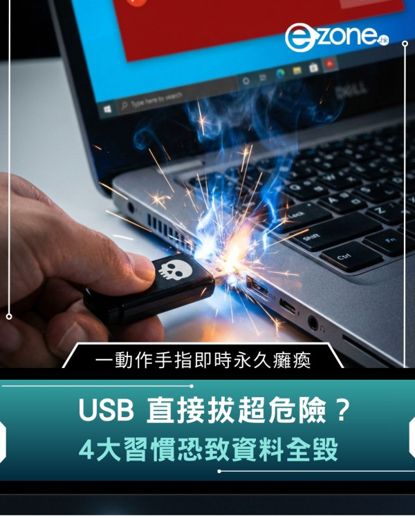USB 直接拔超危險？4大習慣恐致資料全毀　一動作手指即時永久癱瘓