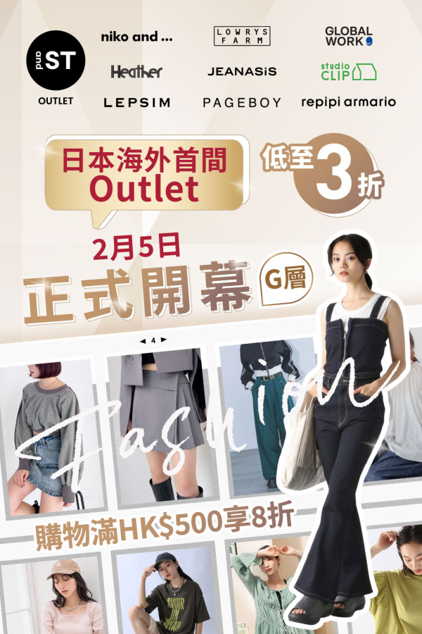 日本海外首間 and ST Outlet 登陸九龍灣2.5開幕!niko and...、Heather 全場3折起、額外8折