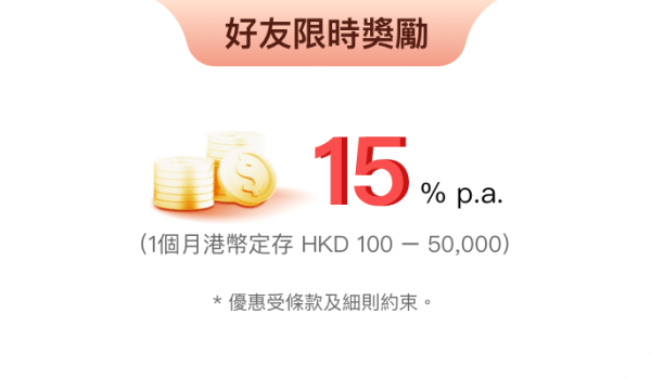 港元定存｜4大銀行出招吸客！好賺過買金？新客享20厘高息 恒生做2個月速賺$16,000！
