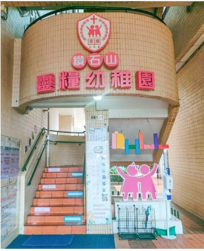鑽石山靈糧幼稚園(黃大仙區)(圖片來源︰鑽石山靈糧幼稚園官網)