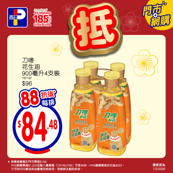 百佳優惠｜百佳周末全單88折！指定一日 全線門市/網購適用！附佳蛋仔見面會詳情