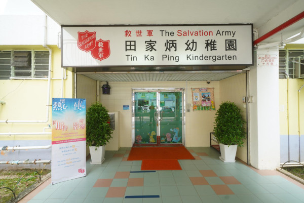救世軍田家炳幼稚園(沙田區)(圖片來源︰救世軍田家炳幼稚園官網)