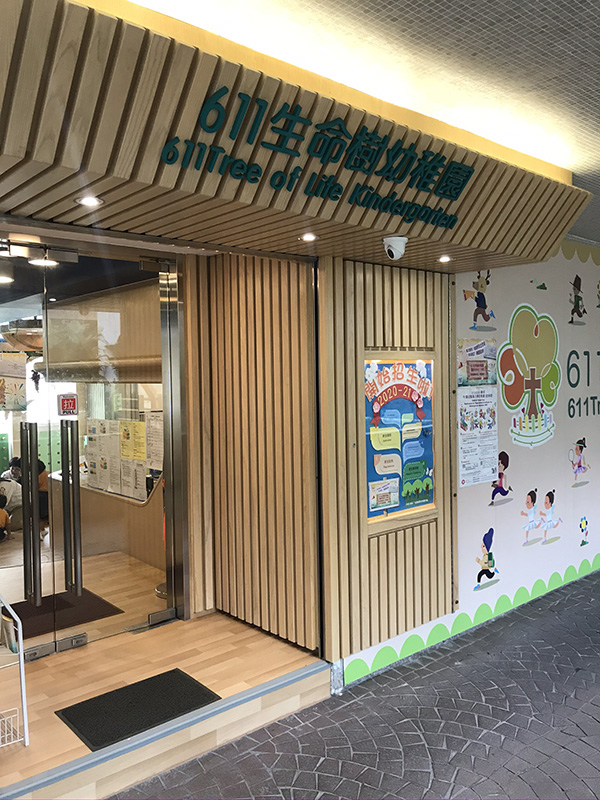 611生命樹幼稚園(荃灣區)(圖片來源︰611生命樹幼稚園官網)