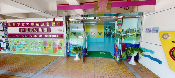 香港中文大學校友會聯會陳震夏幼稚園(元朗區)(圖片來源︰香港中文大學校友會聯會陳震夏幼稚園官網)