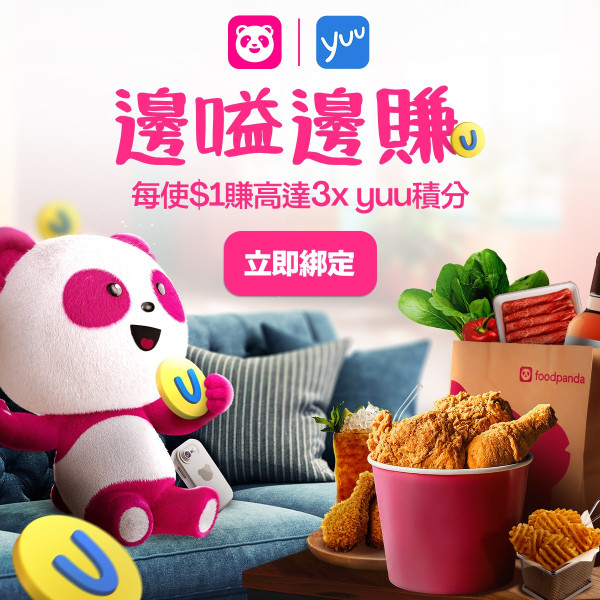 【外賣優惠】foodpanda宣佈夥拍yuu！嗌外賣每$1賺1分　指定商戶3倍積分＋直接兌換優惠券