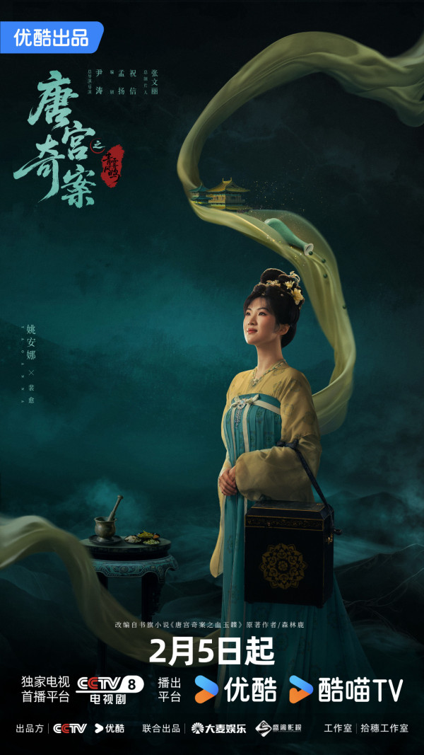 唐宮奇案之青霧風鳴線上看|王星越x白鹿古裝懸疑劇定檔2月5開播!追劇日曆/演員陣容