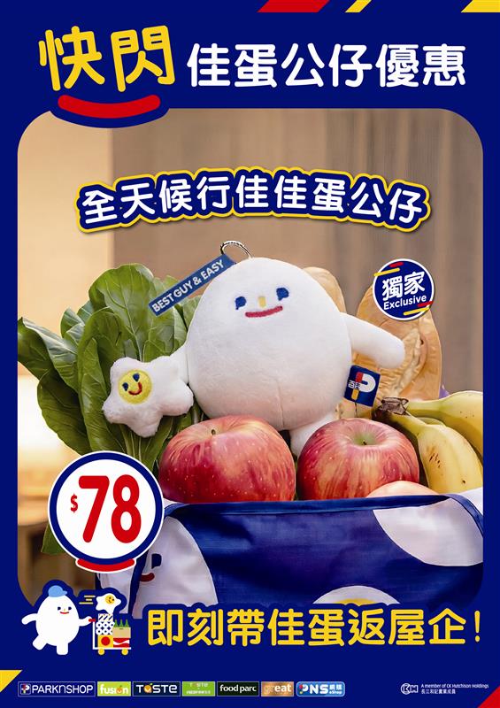 百佳優惠|百佳周末全單88折!指定一日 全線門市/網購適用!附佳蛋仔見面會詳情