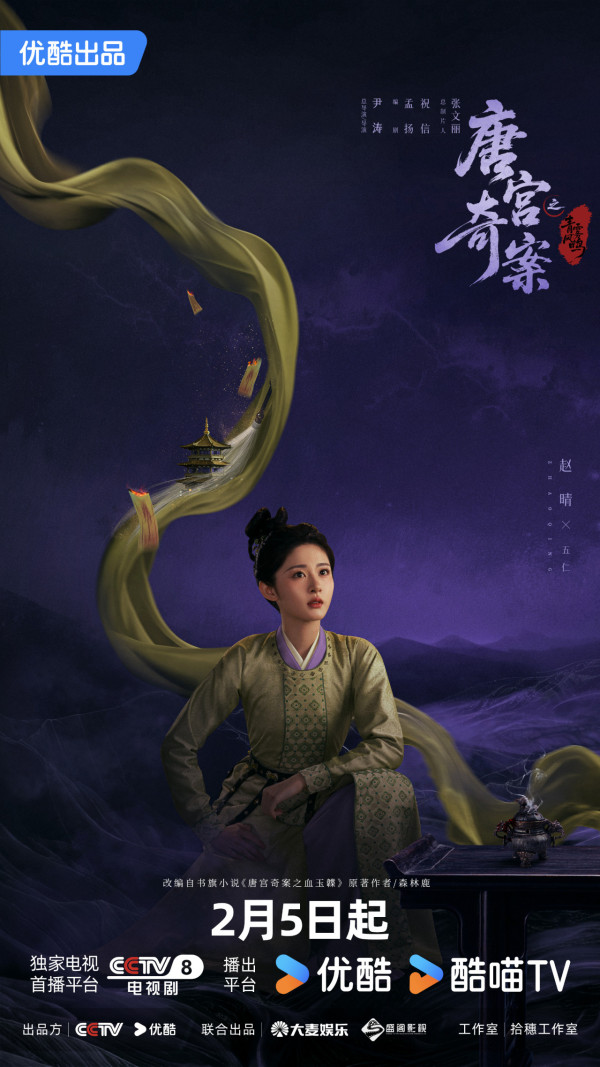 唐宮奇案之青霧風鳴線上看|王星越x白鹿古裝懸疑劇定檔2月5開播!追劇日曆/演員陣容