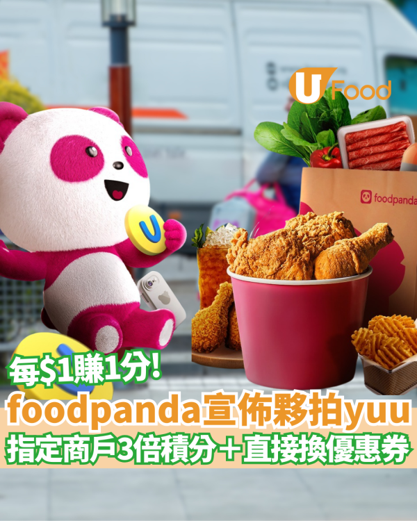 【外賣優惠】foodpanda宣佈夥拍yuu！嗌外賣每$1賺1分　指定商戶3倍積分＋直接兌換優惠券