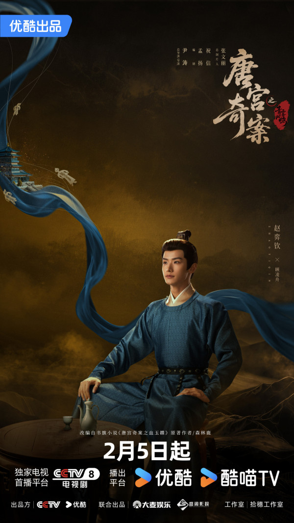 唐宮奇案之青霧風鳴線上看|王星越x白鹿古裝懸疑劇定檔2月5開播!追劇日曆/演員陣容