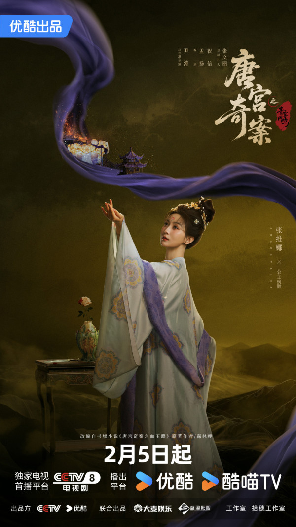 唐宮奇案之青霧風鳴線上看|王星越x白鹿古裝懸疑劇定檔2月5開播!追劇日曆/演員陣容