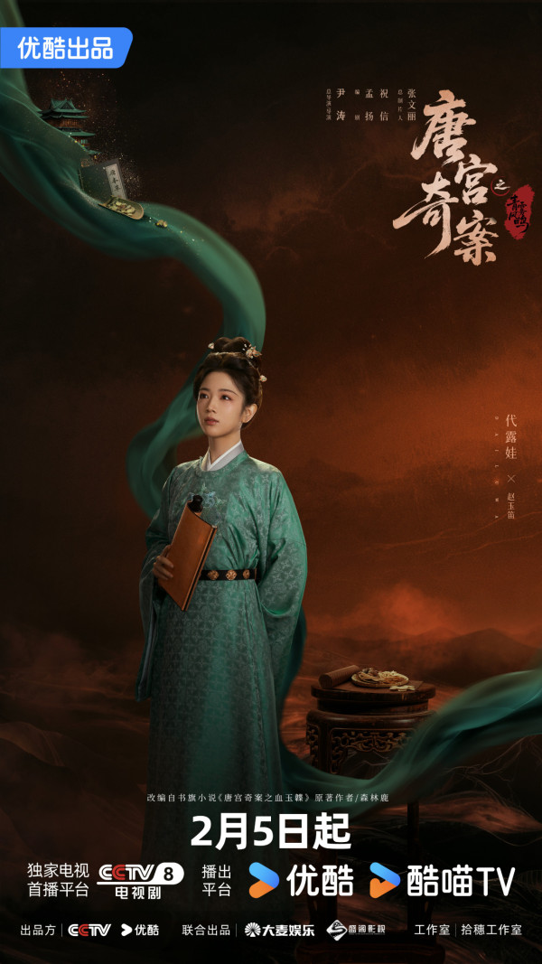 唐宮奇案之青霧風鳴線上看|王星越x白鹿古裝懸疑劇定檔2月5開播!追劇日曆/演員陣容