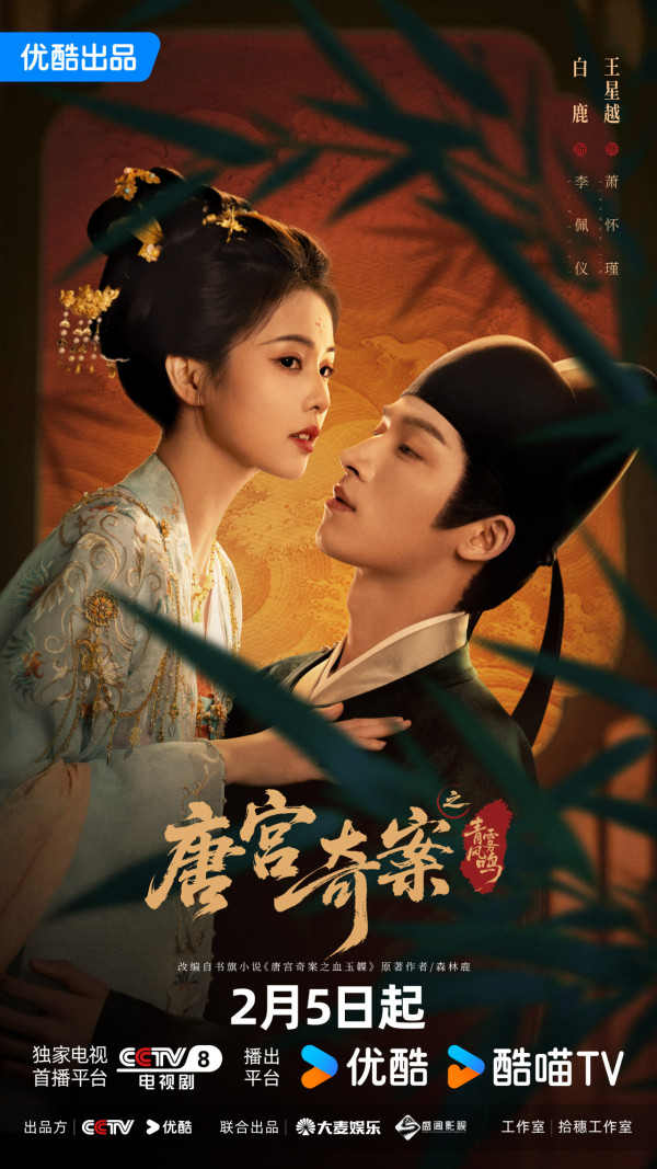 唐宮奇案之青霧風鳴線上看|王星越x白鹿古裝懸疑劇定檔2月5開播!追劇日曆/演員陣容