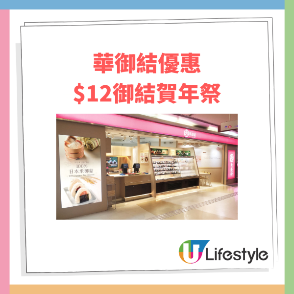 華御結突發$12飯糰優惠回歸！任揀7款口味: 蛋汁壽喜燒/紅雪蟹沙律/秋鮭三文魚 (即睇優惠日期)