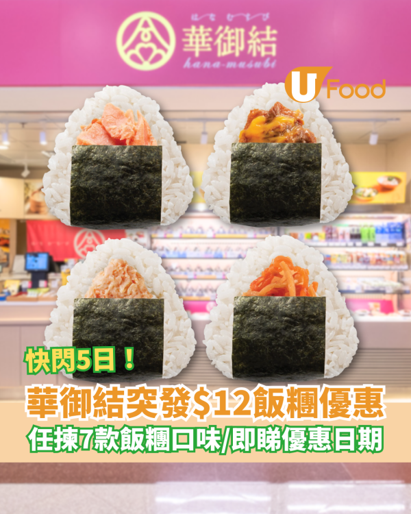 華御結突發$12飯糰優惠回歸！任揀7款口味: 蛋汁壽喜燒/紅雪蟹沙律/秋鮭三文魚 (即睇優惠日期)