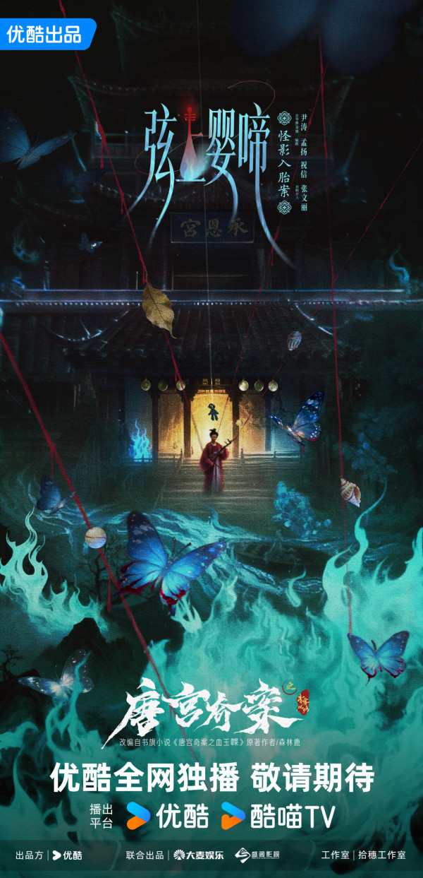 唐宮奇案之青霧風鳴線上看|王星越x白鹿古裝懸疑劇定檔2月5開播!追劇日曆/演員陣容