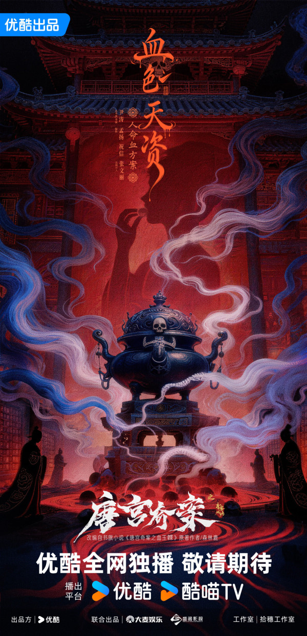 唐宮奇案之青霧風鳴線上看|王星越x白鹿古裝懸疑劇定檔2月5開播!追劇日曆/演員陣容