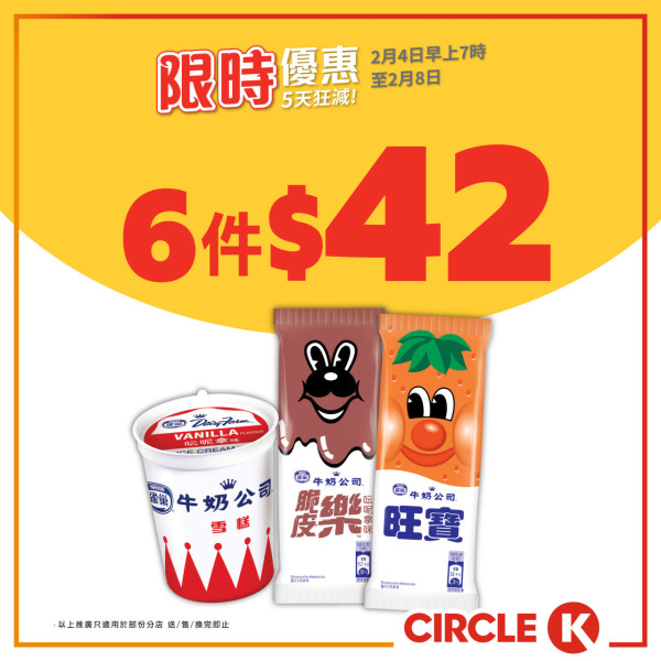 OK便利店｜Circle K一連5日狂減優惠！雪糕/紙包飲品/零食/茶飲$4.5起！