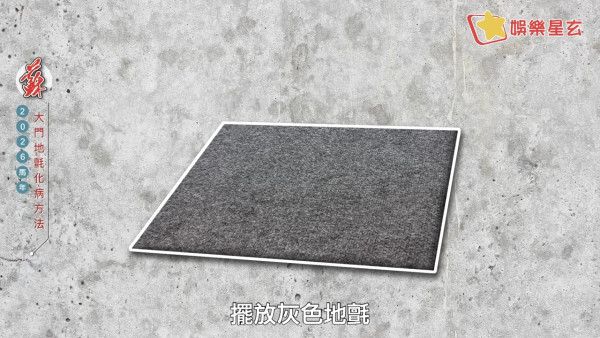 蘇民峰風水佈局2026｜一塊地氈定吉凶！大門地氈方位顏色全攻略！正南方病位必放這一物擋病擋災