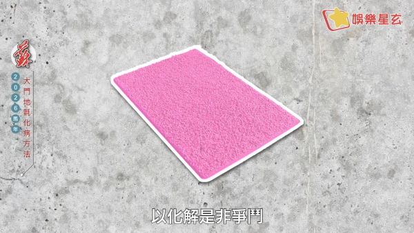 蘇民峰風水佈局2026｜一塊地氈定吉凶！大門地氈方位顏色全攻略！正南方病位必放這一物擋病擋災