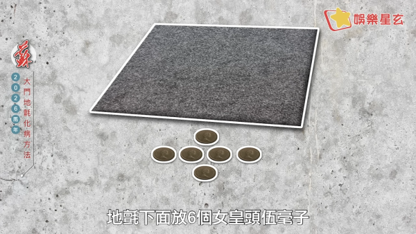 蘇民峰風水佈局2026｜一塊地氈定吉凶！大門地氈方位顏色全攻略！正南方病位必放這一物擋病擋災