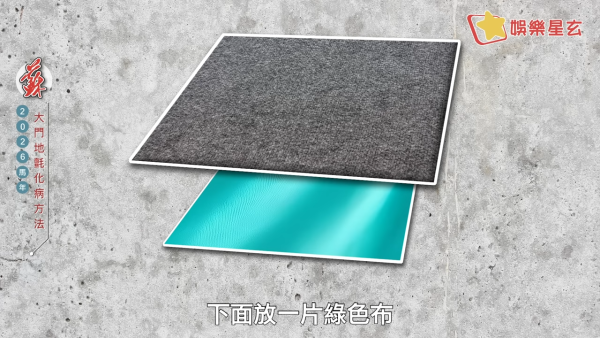 蘇民峰風水佈局2026｜一塊地氈定吉凶！大門地氈方位顏色全攻略！正南方病位必放這一物擋病擋災