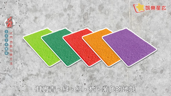 蘇民峰風水佈局2026｜一塊地氈定吉凶！大門地氈方位顏色全攻略！正南方病位必放這一物擋病擋災